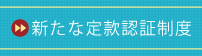 新たな定款認証制度