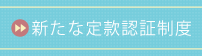 新たな定款認証制度